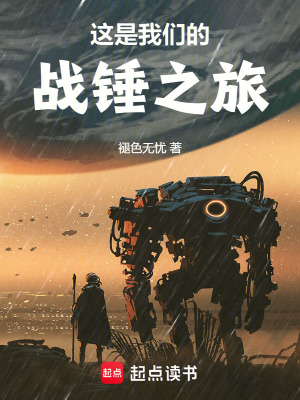  这是我们的战锤之旅