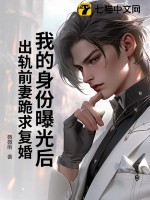  我的身份曝光后，出轨前妻跪求复婚