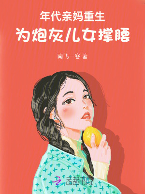  年代亲妈重生，为炮灰儿女撑腰！