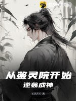  从鉴灵院开始逆袭成神