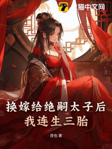  换嫁给绝嗣太子后我连生三胎