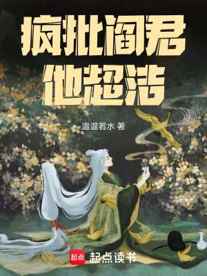  疯批阎君他超洁