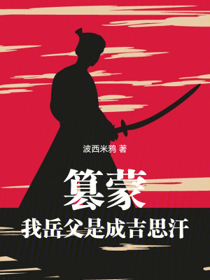  篡蒙：我岳父是成吉思汗