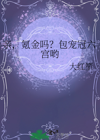  亲，氪金吗？包宠冠六宫哟