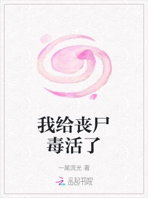  我给丧尸毒活了