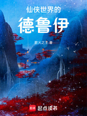  仙侠世界的德鲁伊