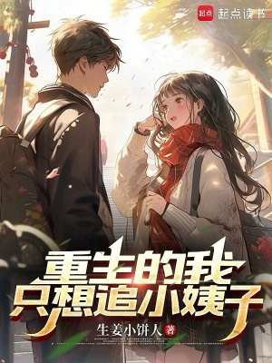  重生的我只想追小姨子