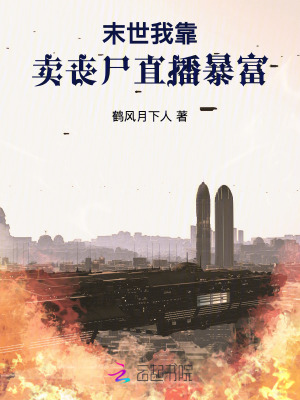  末世：我靠卖丧尸直播暴富