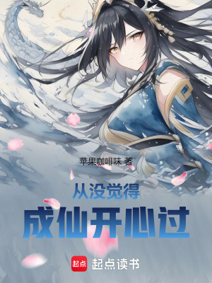  从没觉得成仙开心过