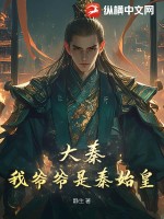  大秦：我爷爷是秦始皇