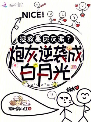  拯救暴戾反派？炮灰逆袭成白月光