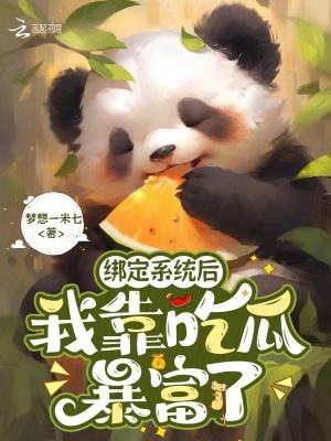  绑定系统后，我靠吃瓜暴富了