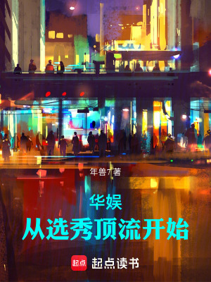  华娱：从选秀顶流开始