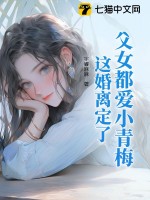  父女都爱小青梅，这婚离定了