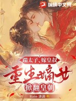  踹太子，嫁皇叔，重生嫡女掀翻皇朝