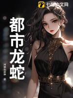  都市龙蛇