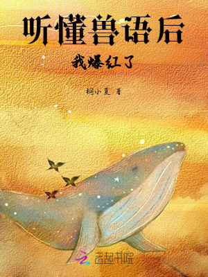  听懂兽语后，我爆红了