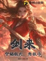  剑来：宁姚做大，秀做小