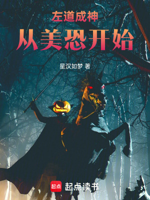  左道成神从美恐开始