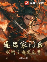  逐出家门后，我成了魔道巨擎