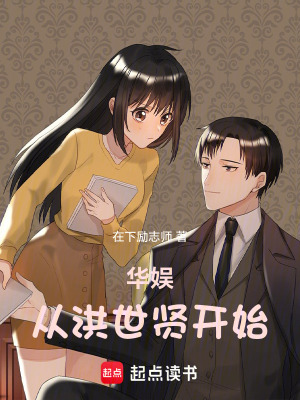  华娱从洪世贤开始