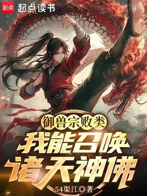  御兽宗败类，我能召唤诸天神佛！