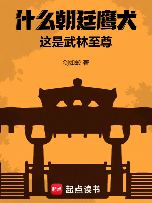  什么朝廷鹰犬，这是武林至尊