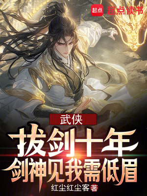  武侠：拔剑十年，剑神见我需低眉