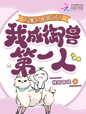 听懂毛茸茸说话，我成御兽第一人