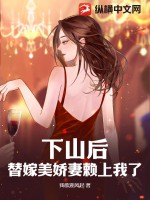  下山后，替嫁美娇妻赖上我了
