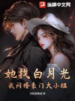  她找白月光，我闪婚豪门大小姐！