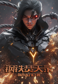  钢铁焚天录