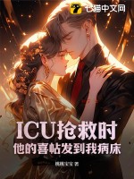  ICU抢救时，他的喜帖发到我病床