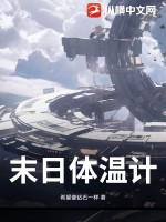  末日体温计