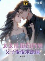  太太让位白月光，父子夜夜求原谅