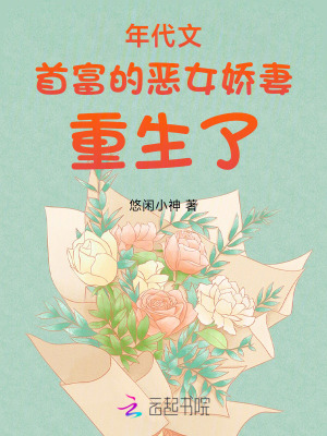 年代文首富的恶女娇妻重生了