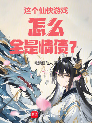  这个仙侠游戏怎么全是情债？