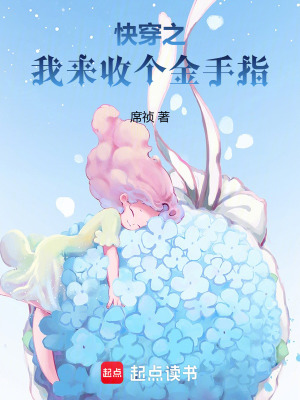  快穿之我来收个金手指