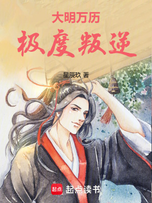  大明万历极度叛逆