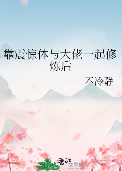 靠震惊体与大佬一起修炼后