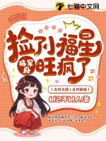  捡了小福星后，将军府旺疯了