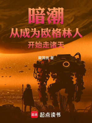  暗潮：从成为欧格林人开始走诸天