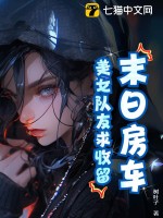  末日房车：美女队友求收留！