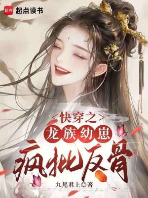  快穿之龙族幼崽疯批反骨