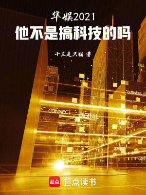  华娱2021：他不是搞科技的吗