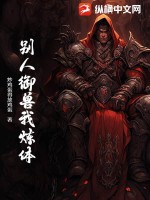  别人御兽我炼体
