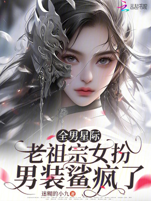  全男星际，老祖宗女扮男装鲨疯了