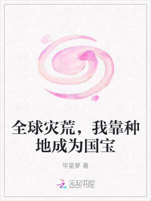  全球灾荒，我靠种地成为国宝