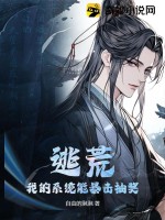  逃荒：我的系统能暴击抽奖