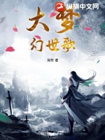  大梦幻世歌